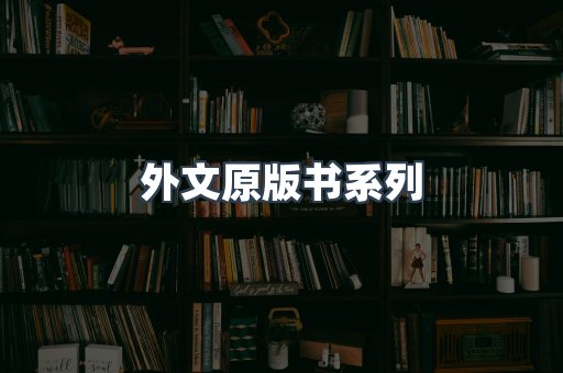 外文原版书系列
