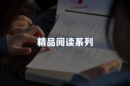 精品阅读系列